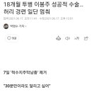 이봉주 수술성공. 허리통증 x 이미지