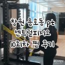 A_bly PT센터 | 창원 용호동 pt 센트럴피지오에서 PT 10회차 받은 찐 후기