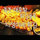 지성이네튀김 | 속초 대포항 튀김골목] 20호 지성이네 튀김 후기