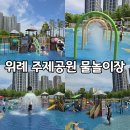 위례 주제공원 물놀이장 방문 후기 *시설 정말 좋은곳 (성남 물놀이장)