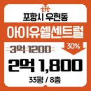 포항 우현우방아이유쉘센트럴 33평 경매 우현동 아파트