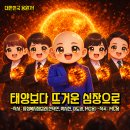 사회복지정보원이 함께 만든 노래! “태양보다 뜨거운심장으로” 이미지
