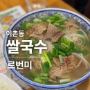 보보베트남쌀국수 | 국립중앙박물관 이촌동 맛집 :: 르번미 :: 열두시간 육수를 우려낸 베트남 쌀국수 내돈내산후기