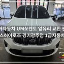 다원1급자동차서비스 | 경기광주자동차유리 기아 UM 쏘렌토 앞유리 교환, 1급자동차유리 꼼꼼한 시공 후기