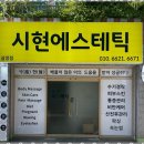시현 에스테틱