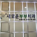 부부치과의원 이미지