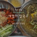 엄마 막국수 | 전주삼천동 막국수 찐 맛집 발견! 세엄마칼국수 다녀온 솔직후기 [바지락칼국수,막국수, 메밀요리전문점]