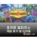리드모바일 | 포켓몬 챔피언스 스타팅 티어표 정리 모바일 플레이 후기