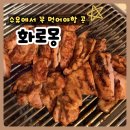 수유 감탄 숯불닭갈비 | [수유역맛집] 수유화로몽 숯불 닭갈비 먹고 온 솔직후기