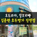 김춘련호두명가 이미지