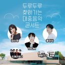 두루두루 찾아가는 대중음악 콘서트 이미지