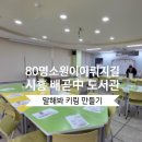 배곧도서관 | 시흥 배곧 중학교 도서관 체험 출강 후기 | 말해봐 키링 만들기 | 공공기관 프로그램 추천 | 슈링클스