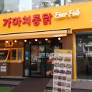 가마치통닭논현역점 이미지