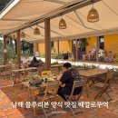 이건무역 | 남해 블루리본 양식 맛집 때깔로무역 추천 내돈내산 후기