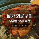 당감고깃집 | [부산] 당감동 맛집으로 소문난 고깃집 담가화로구이 부산당감점, 고기부터 비빔칼국수까지 후기
