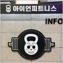 아이언휘트니스 삼산점 이미지