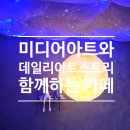 [용인]미디어아트가 함께하는 카페&#39;데일리아트스토리&#39;(시설/메뉴/상세후기)