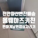 [천안반찬 올웨이즈키친] 반찬배송 으로 편하게 밥상차린후기