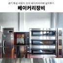 SS베이커리 | 화성베이커리카페창업 업소용데크오븐 베이커리주방설계 화성베이커리카페 베이커리장비 설치 후기