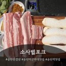 바리안꺼 영농조합법인 | 송탄미군부대 맛집 송탄삼겹살 소사벌포크 후기!