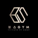 프라이빗GYM 이미지