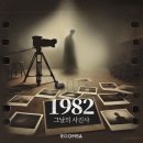 에이.비.지 | 부평 방탈출 | 룸즈에이 부평2호점 1982 그날의 사진사 후기 소름 쫙