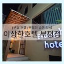샴푸호텔 | [부평 호텔] 부평의 숨은 보석, ‘이상한호텔 부평점’ 스탠다드 룸 솔직 후기!