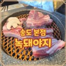 송도 생갈비 맛집 녹돼야지 본점 방문한 솔직 후기