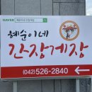 (대전맛집) 혜순이네 간장게장 특모듬장 먹고왔습니다. 솔직후기