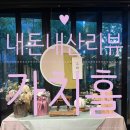 광진참맛있다 | 🥳서울 광진구🎂 구의역 '가치홀' 칠순잔치 하객 방문 솔직 후기! (환갑/돌잔치 단독홀 뷔페 추천)