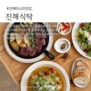 냉천음식지구 | 진해 맛집 파스타 &amp; 스테이크, ‘진해식탁’ 솔직 후기