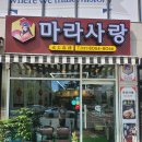 마라사랑 | [평택, 비전동맛집] 마라탕, 꿔바로우, 볶음밥, 새우만두까지 다 먹어본 마라사랑 후기