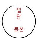 일단불온 이미지