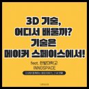 국립한밭대학교 S8동(건설공학관) | 3D 기술, 어디서 배울까? 기술은 메이커 스페이스에서!