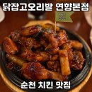 신이난닭 | 순천 치킨 맛집 찾는다면? 닭잡고오리발 연향본점 다녀온 후기