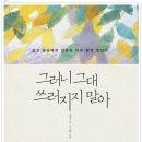 와~~ 거의 앨범수준의 독자서평!＜그러니 그대 쓰러지지 말아＞ 이미지