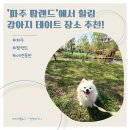 그늘막13 | [경기 파주] 파주팜랜드 후기, 강아지도 사람도 만족한 공간!