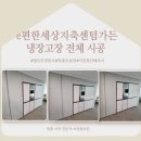 씨유 지축센텀가든점 | [경기도 고양시 냉장고장 시공] e편한세상지축센텀가든 냉장고장 전체 시공 사례
