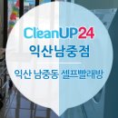 크린업24익산남중점