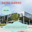 누리의료생명 | 원주 아이랑 갈만한곳 강원 최초 국립강원전문과학관 개관 후기