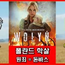 벨라루스 통신 57, 독일 나치, 반데라의 폴란드 "볼린 학살" 과 돈바스 전쟁의 차이점, 확대 되는 전쟁 전운, 벨라루스 참전 가능성 이미지