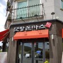 댓짱돈까스 이미지