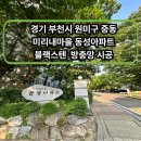 미리내마을 | 경기 부천시 원미구 중동 미리내마을 동아파트 30평대 블랙스텐 방충망 시공 후기[홈케어방충망]