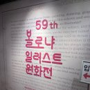 [전시회후기] 예술의전당 한가람미술관 볼로냐 일러스트 원화전