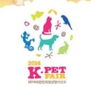 [일산 킨텍스 애견박람회] 2014 K-Pet Fair 케이펫페어 후기, 대한민국 펫산업박람회 후기_20141107~8
