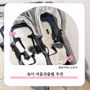 아기 여름외출템 ( 크림하우스 쿨시팅매트, 오가닉그라운드 선크림, 버물 모기기피제, 무무키토 패치)