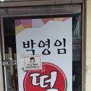박영임떡집