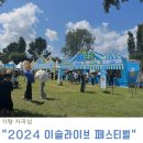 무브:이무진X데이브레이크 콘서트 | 2024 이슬라이브 페스티벌 가평 자라섬 다녀온 후기