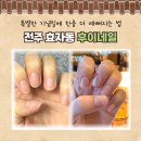 네일후이 | [효자동 네일] 전주 갓성비 네일 '후이네일' 자석젤 후기