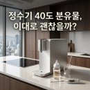 3421 | 출수량 오차 10ml? 맞춤 용량 스마트 정수기 컵라면/분유물 온도 자동 조절 리뷰